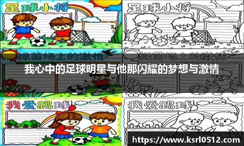 我心中的足球明星与他那闪耀的梦想与激情