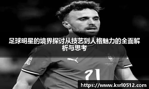 足球明星的境界探讨从技艺到人格魅力的全面解析与思考