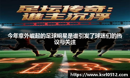 今年意外崛起的足球明星是谁引发了球迷们的热议与关注