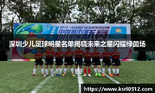 深圳少儿足球明星名单揭晓未来之星闪耀绿茵场