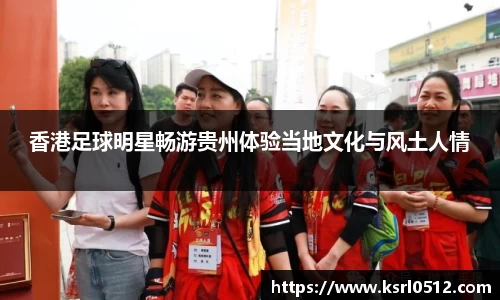 香港足球明星畅游贵州体验当地文化与风土人情