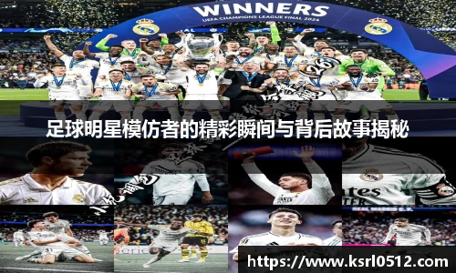 足球明星模仿者的精彩瞬间与背后故事揭秘