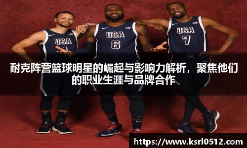耐克阵营篮球明星的崛起与影响力解析，聚焦他们的职业生涯与品牌合作